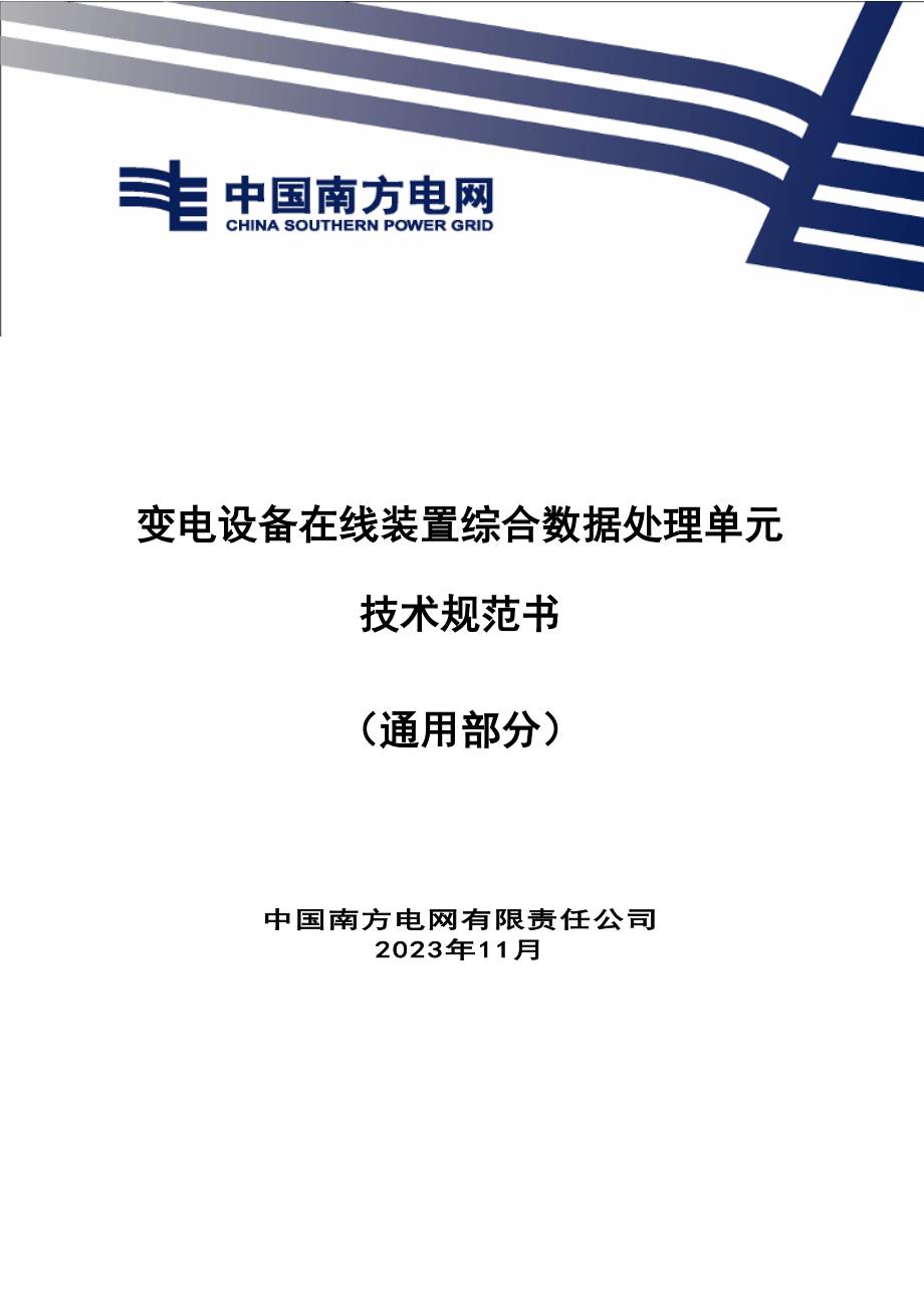 变电设备在线装置综合数据处理单元（通用部分）-天选打工人.docx_第1页