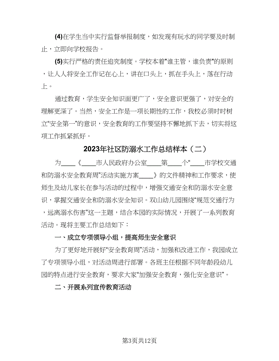 2023年社区防溺水工作总结样本（5篇）_第3页