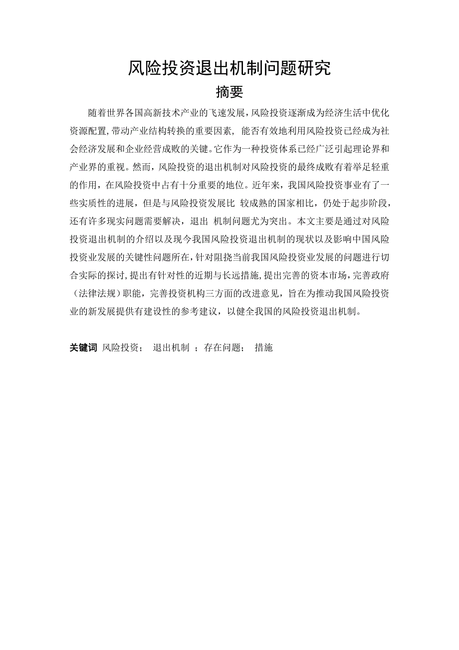 风险投资退出机制问题研究_第1页