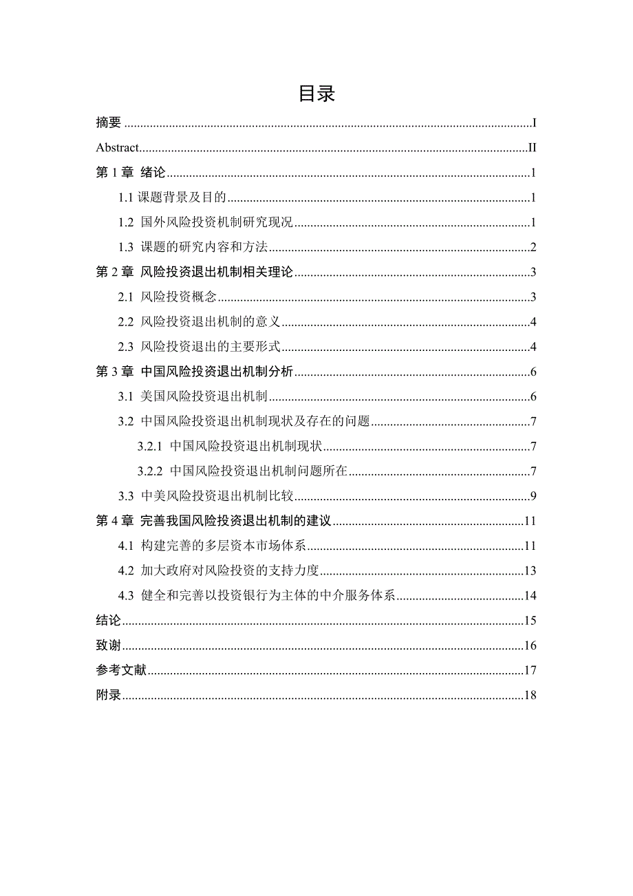 风险投资退出机制问题研究_第3页