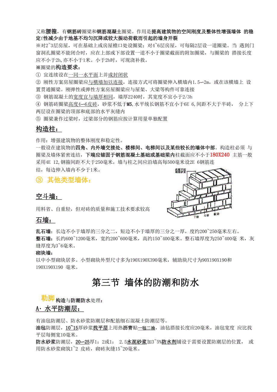 清华大学建筑考研之《建筑构造》要点总结_第4页