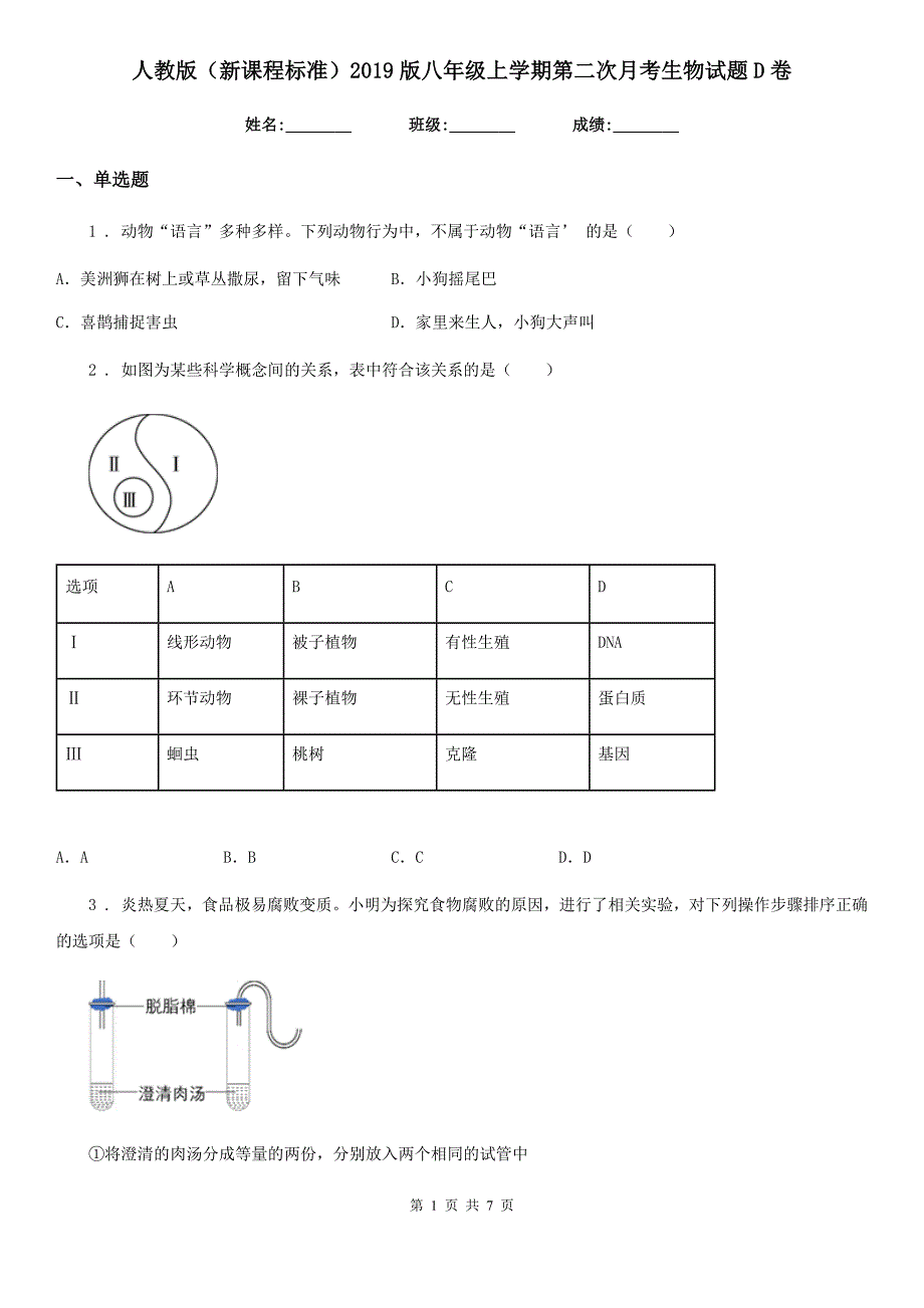 人教版（新课程标准）2019版八年级上学期第二次月考生物试题D卷（模拟）_第1页