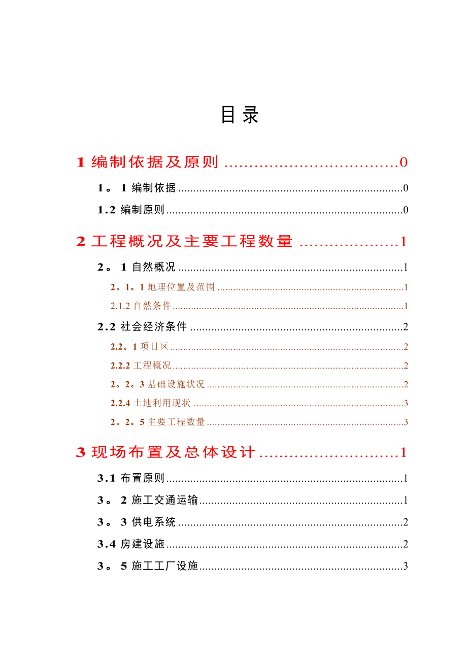 农业综合开发高标准农田建设项目《施工组织设计》(实用_第1页