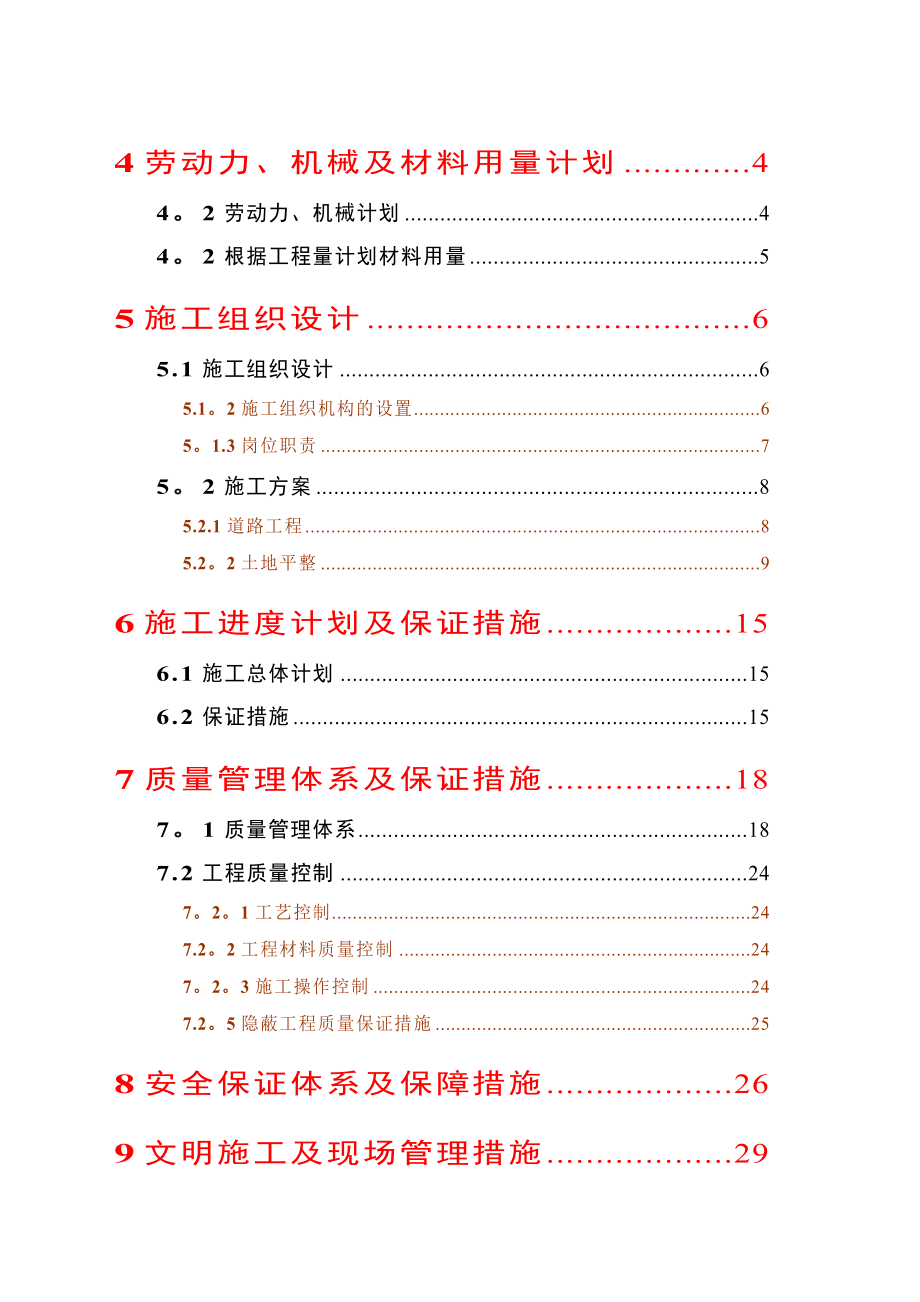 农业综合开发高标准农田建设项目《施工组织设计》(实用_第2页