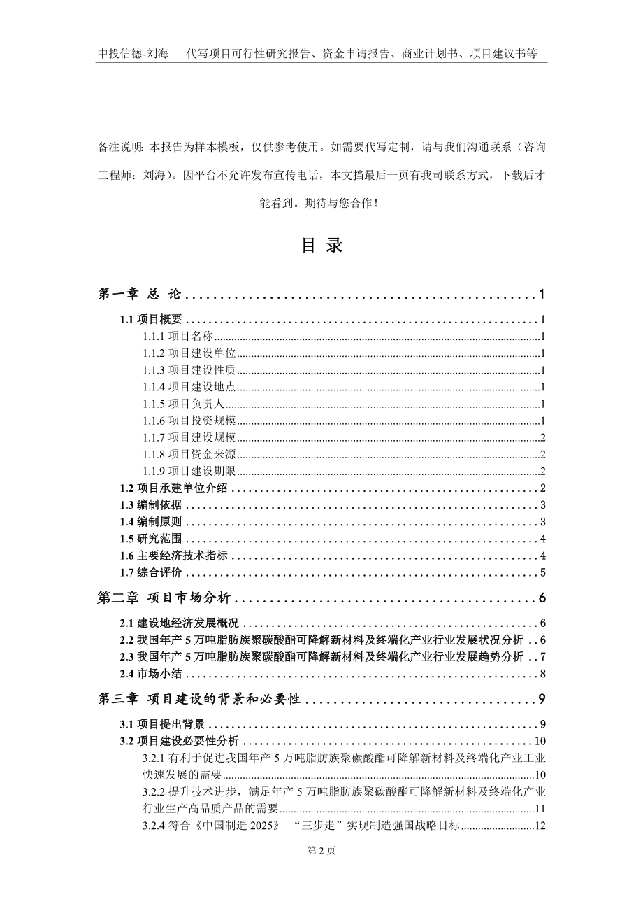 年产5万吨脂肪族聚碳酸酯可降解新材料及终端化产业项目资金申请报告写作模板_第2页