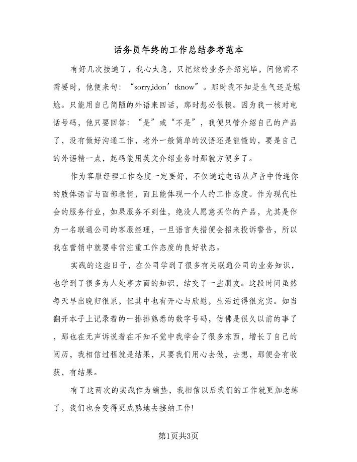 话务员年终的工作总结参考范本(2篇).doc