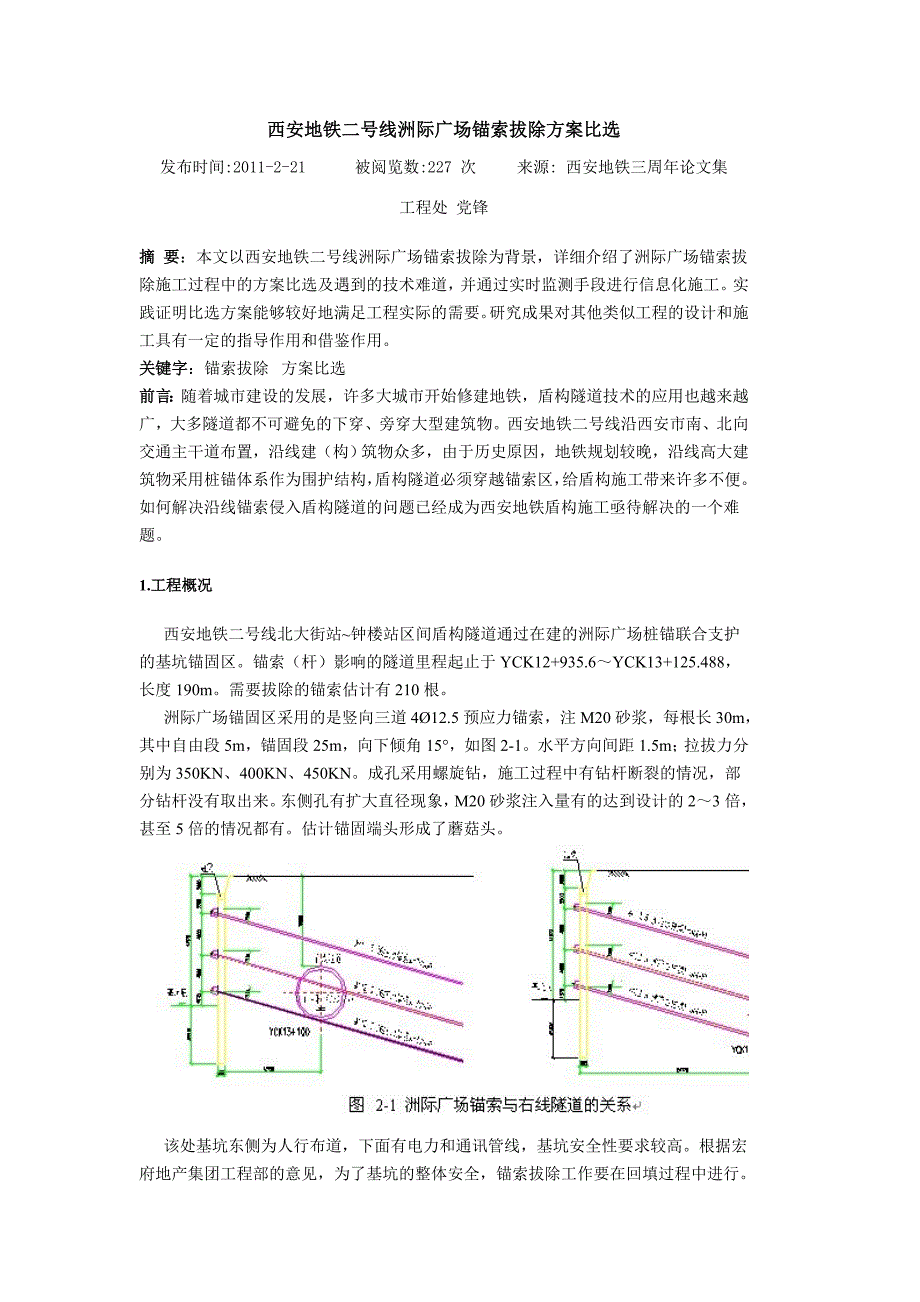 西安地铁二号线洲际广场锚索拔除方案比选.doc_第1页