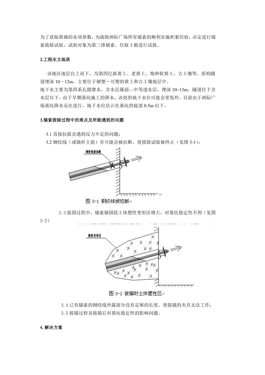 西安地铁二号线洲际广场锚索拔除方案比选.doc_第2页