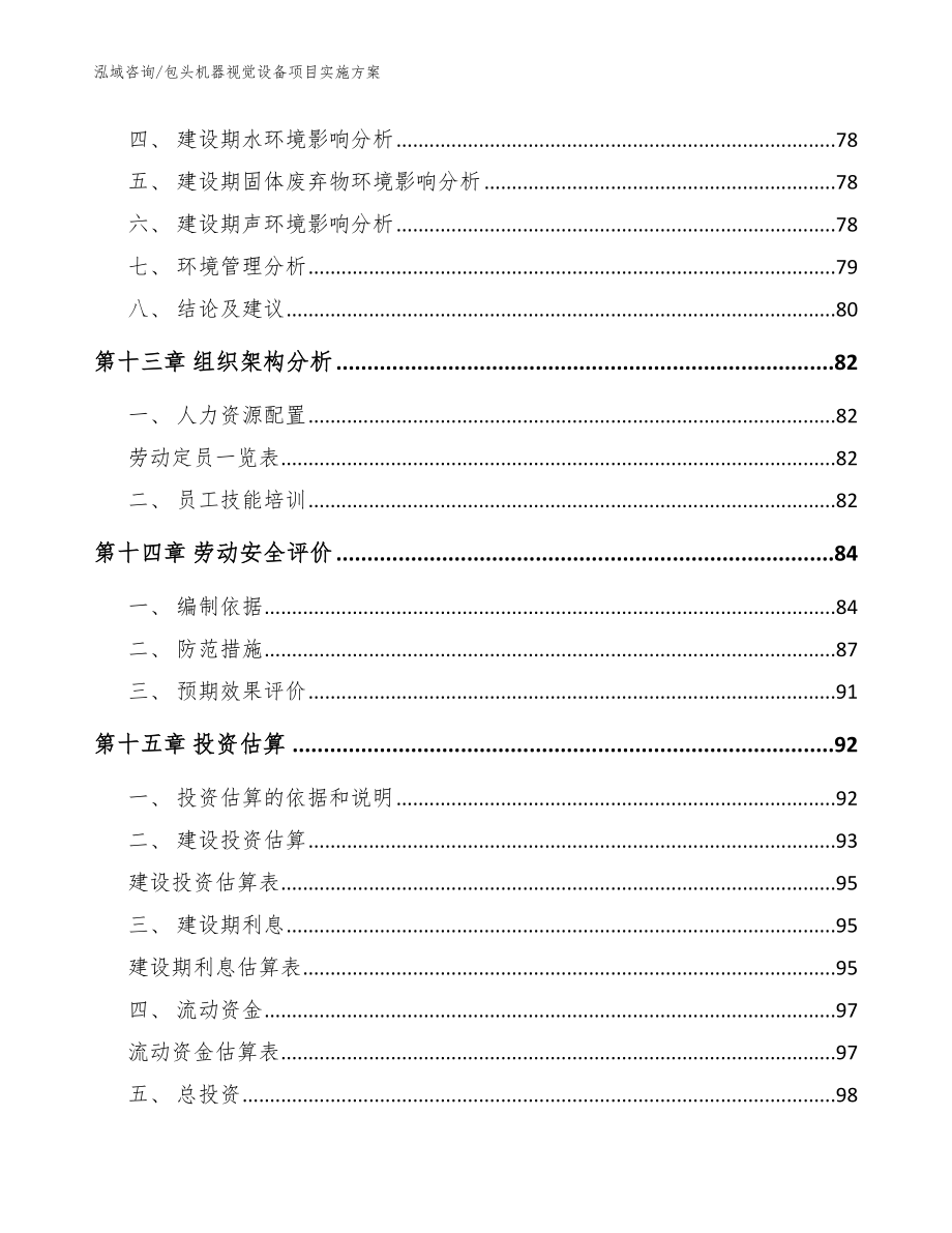 包头机器视觉设备项目实施方案模板参考_第4页