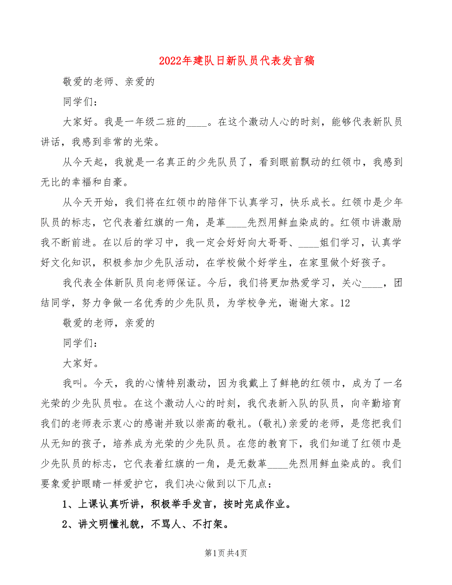 2022年建队日新队员代表发言稿_第1页