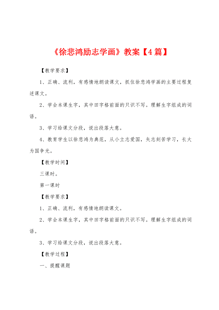 《徐悲鸿励志学画》教案.doc_第1页