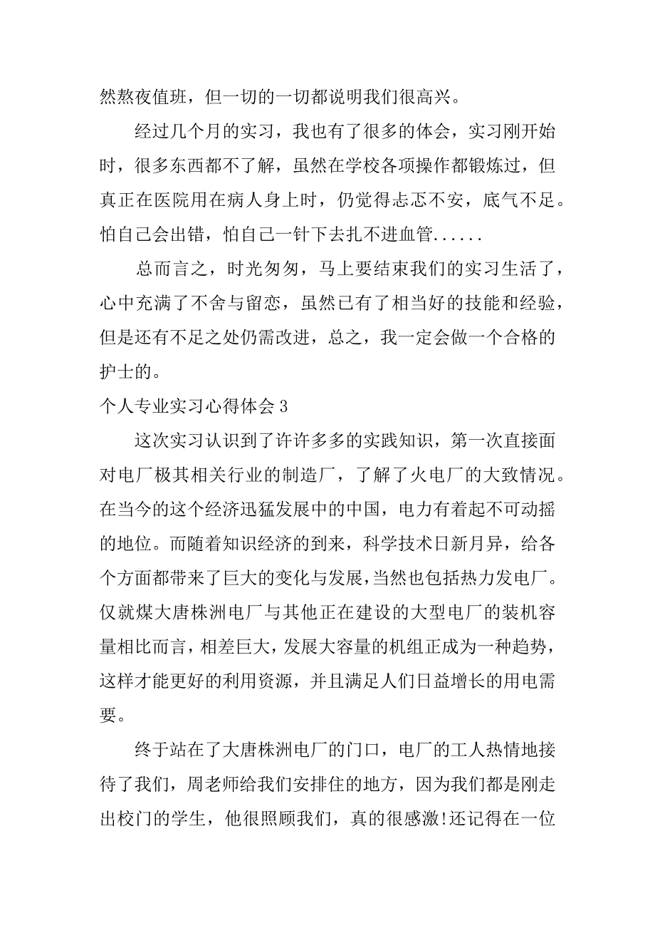 2024年个人专业实习心得体会_第4页