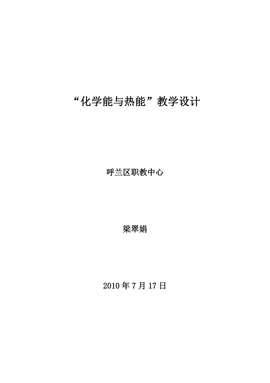 “化学能与热能”教案.doc_第1页