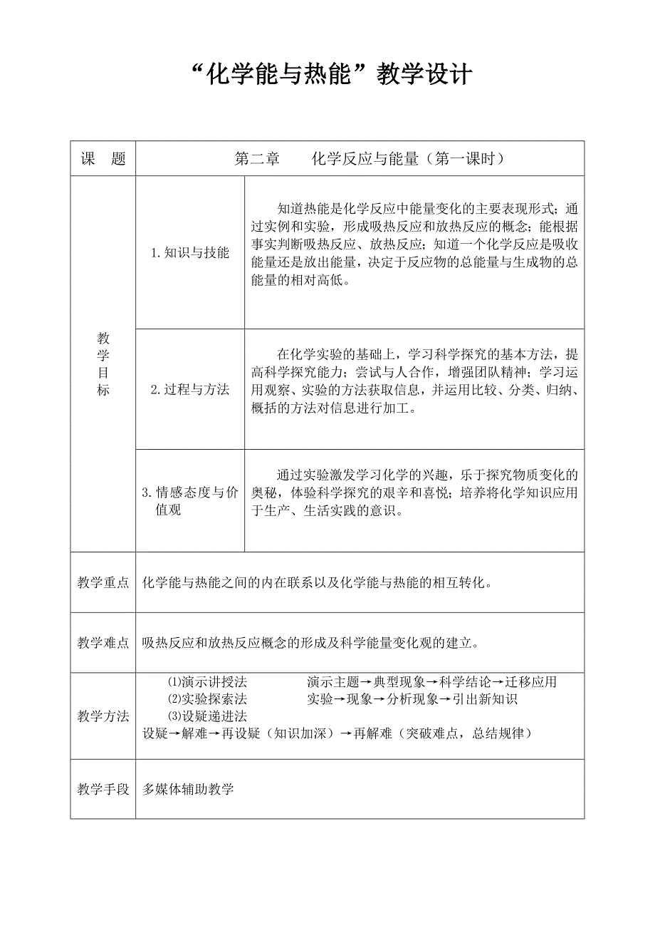 “化学能与热能”教案.doc_第2页