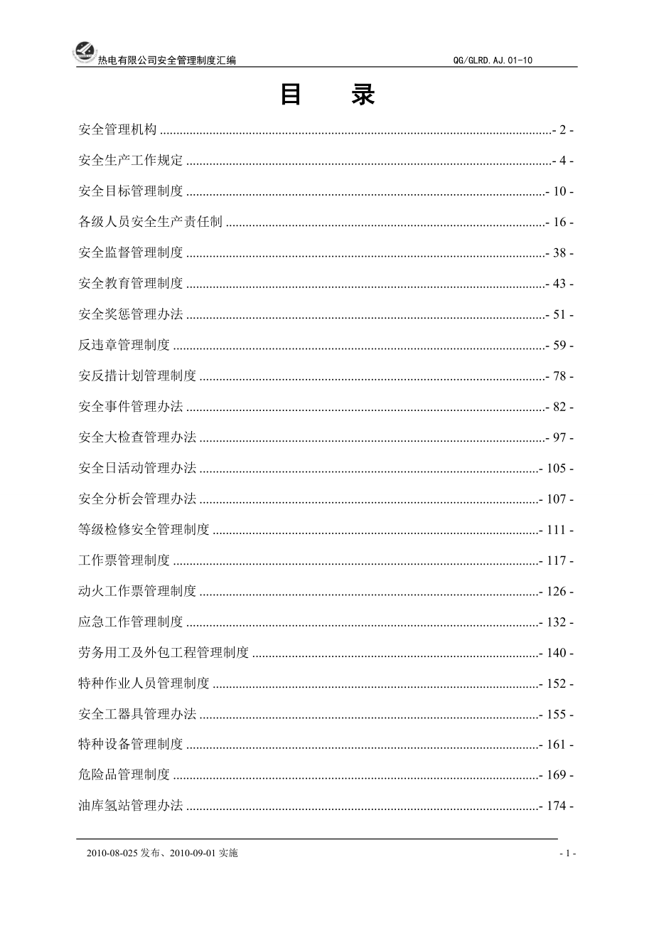 某热电厂安全管理制度汇编_第1页