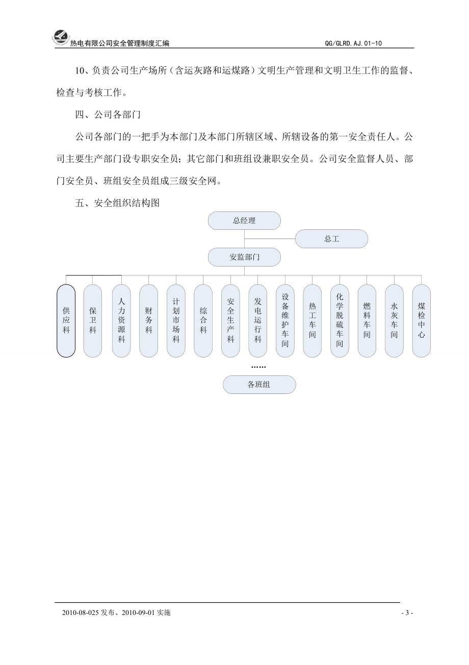 某热电厂安全管理制度汇编_第3页