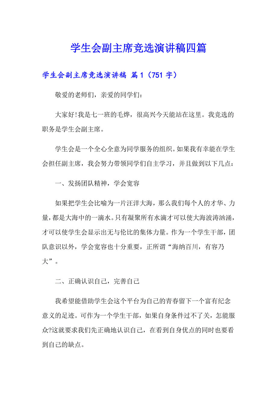 学生会副主席竞选演讲稿四篇_第1页