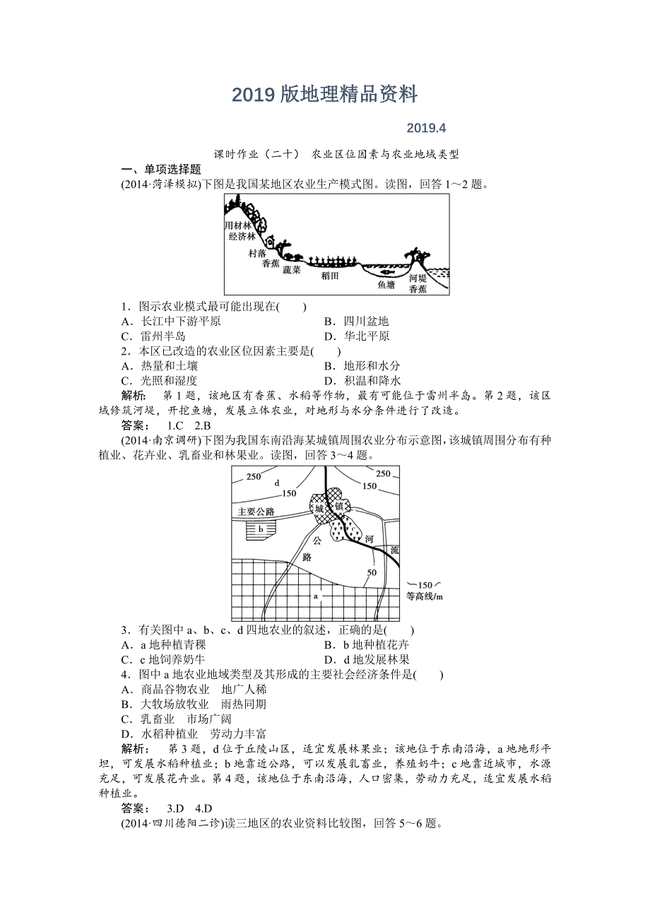 湘教版高考地理一轮课时作业【第20讲】农业区位因素与农业地域类型含答案_第1页