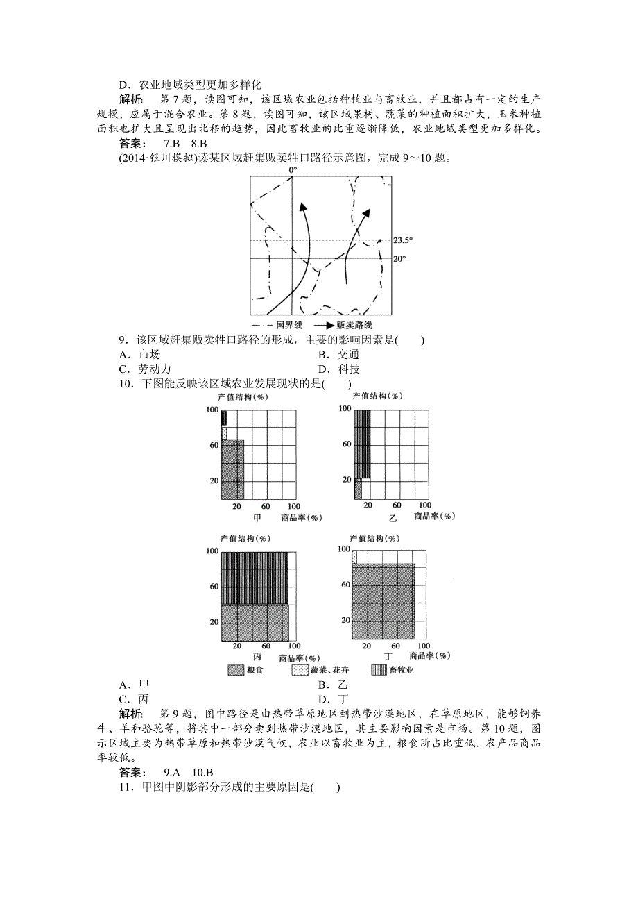 湘教版高考地理一轮课时作业【第20讲】农业区位因素与农业地域类型含答案_第3页