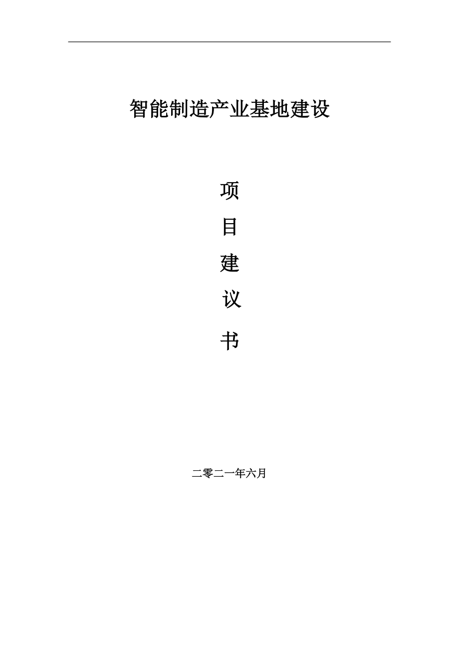 智能制造产业基地项目建议书写作参考范本_第1页