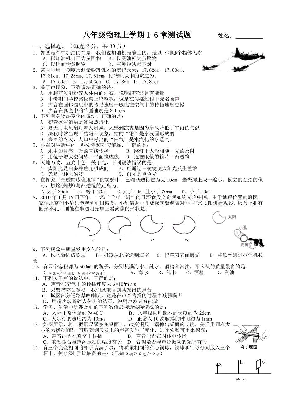 上学期八年级物理1-6测试卷_第1页