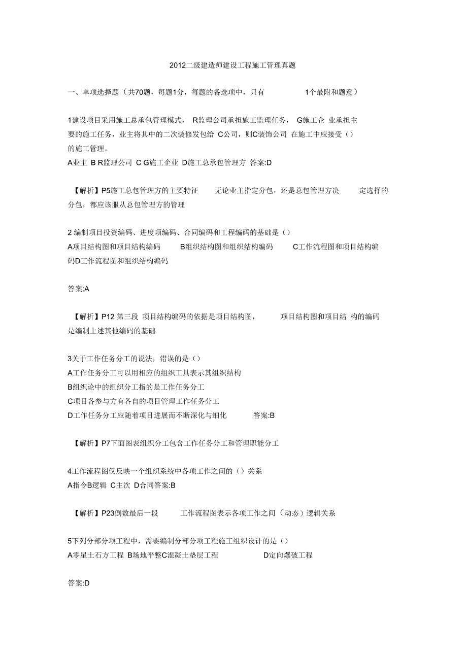 月份二级建造师考试《建设工程管理》真题及答案_第1页