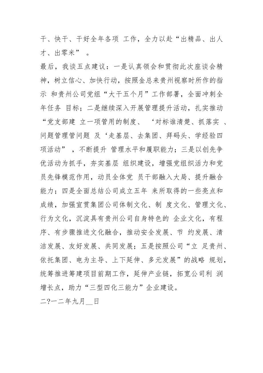 五周暨封顶仪式座谈会满刚总主持词.docx_第5页