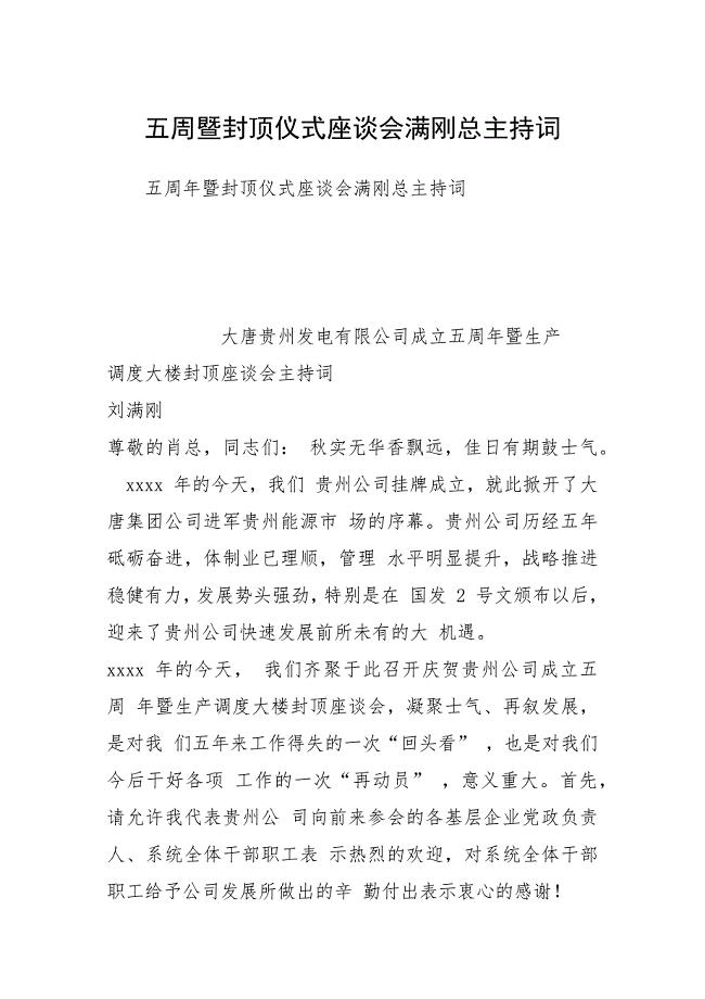 五周暨封顶仪式座谈会满刚总主持词.docx