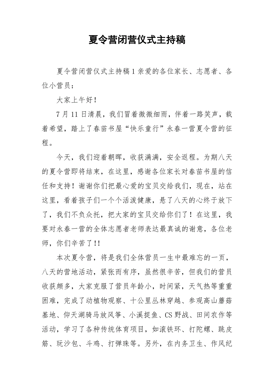 夏令营闭营仪式主持稿_第1页