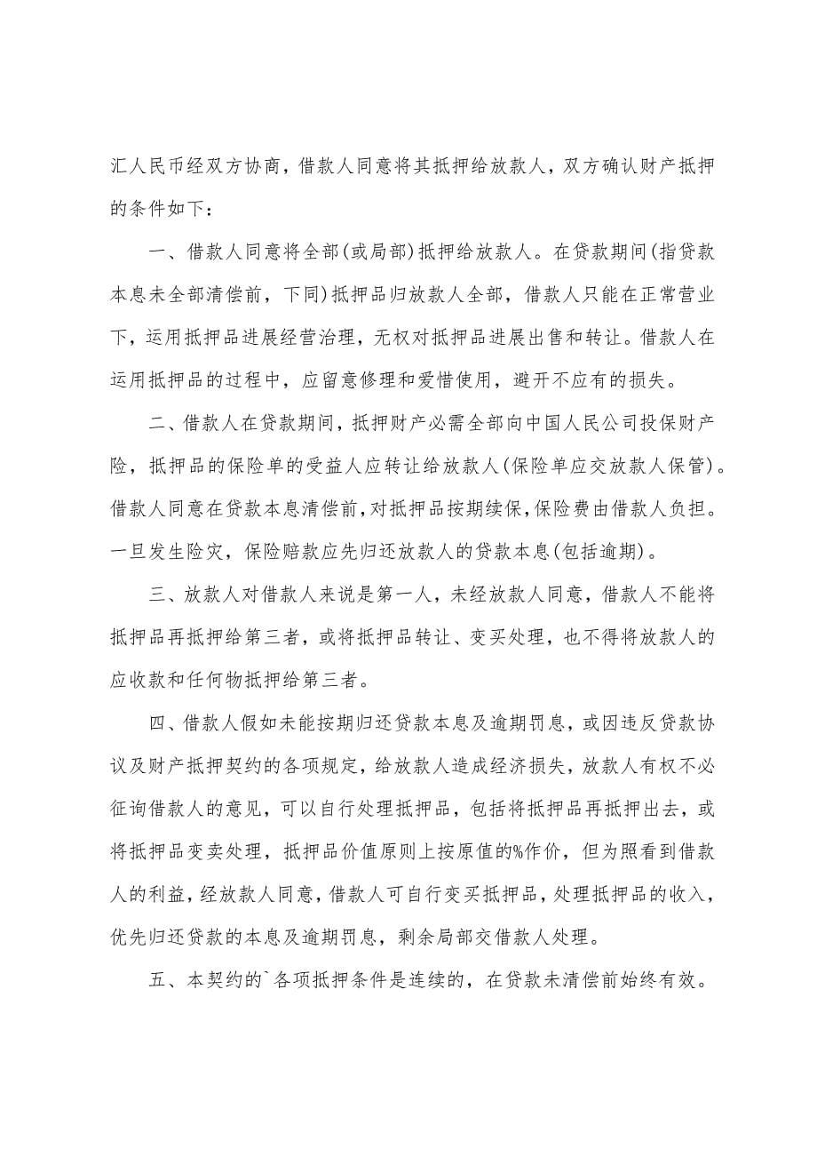 房屋抵押协议书3篇.docx_第5页