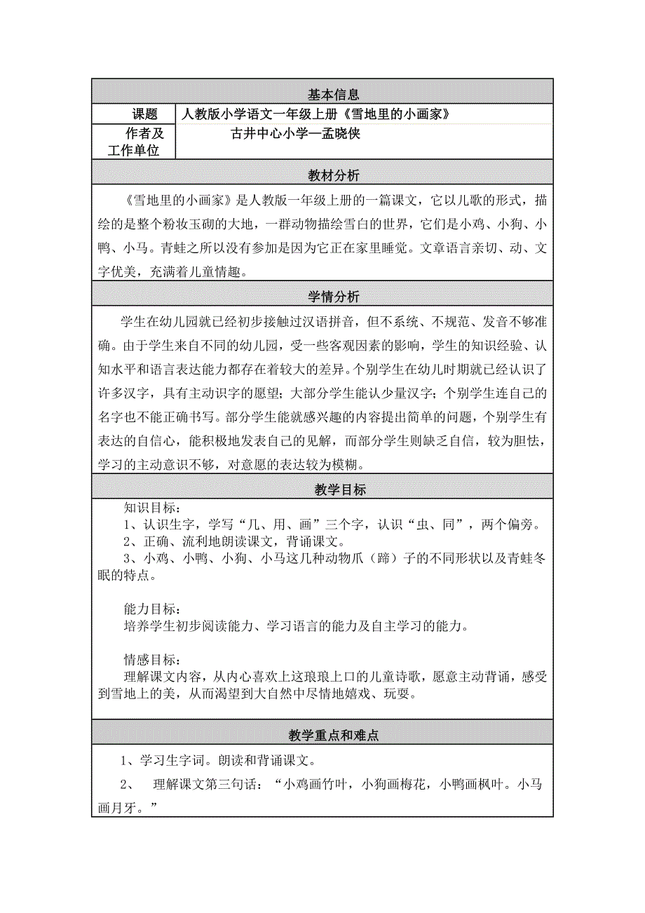 人教版小学语文一年级上册《雪地里的小画家》教学设计与反思_第1页