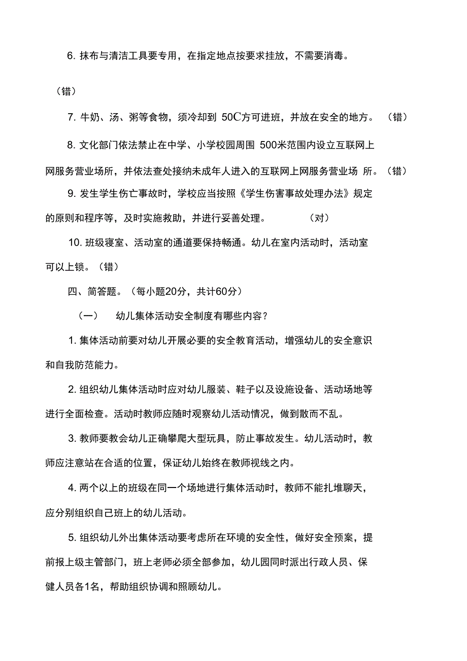 幼儿园安全教育知识试题题库_第4页