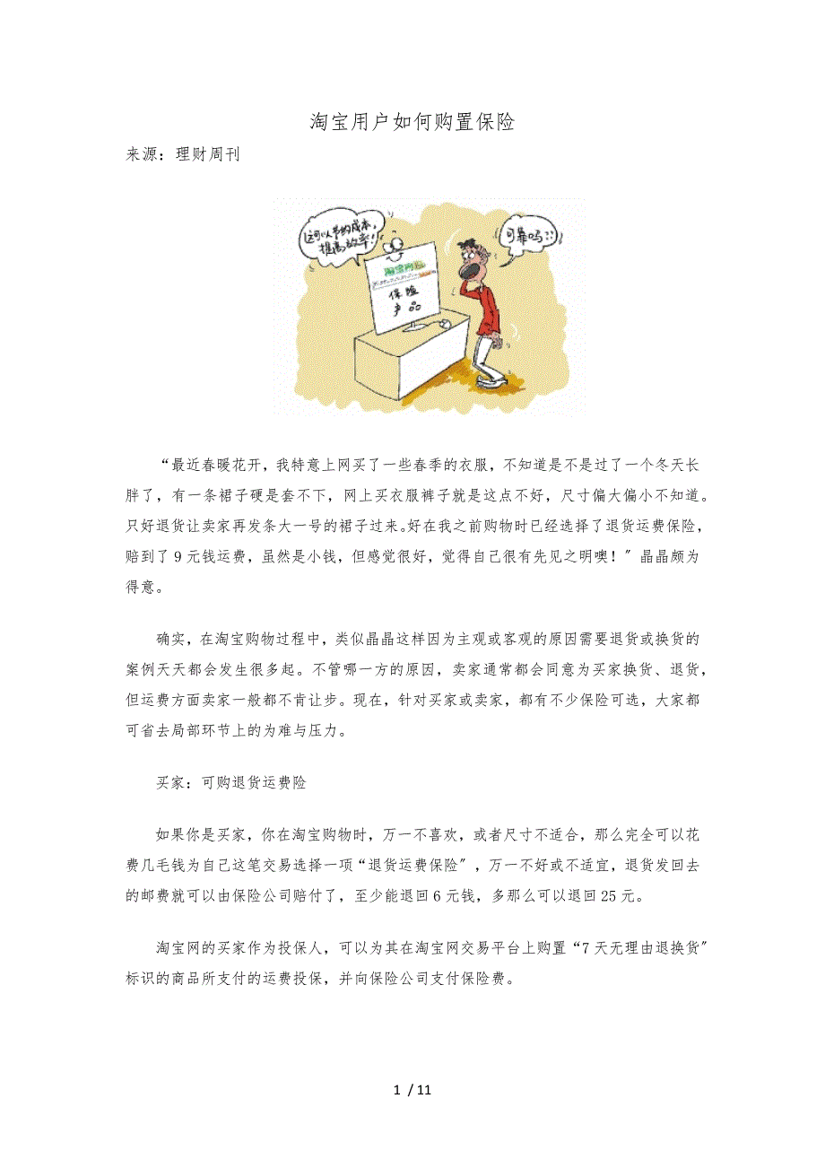 淘宝用户如何购买、使用、设置退货运费险以及如何理赔等相关问题_第1页