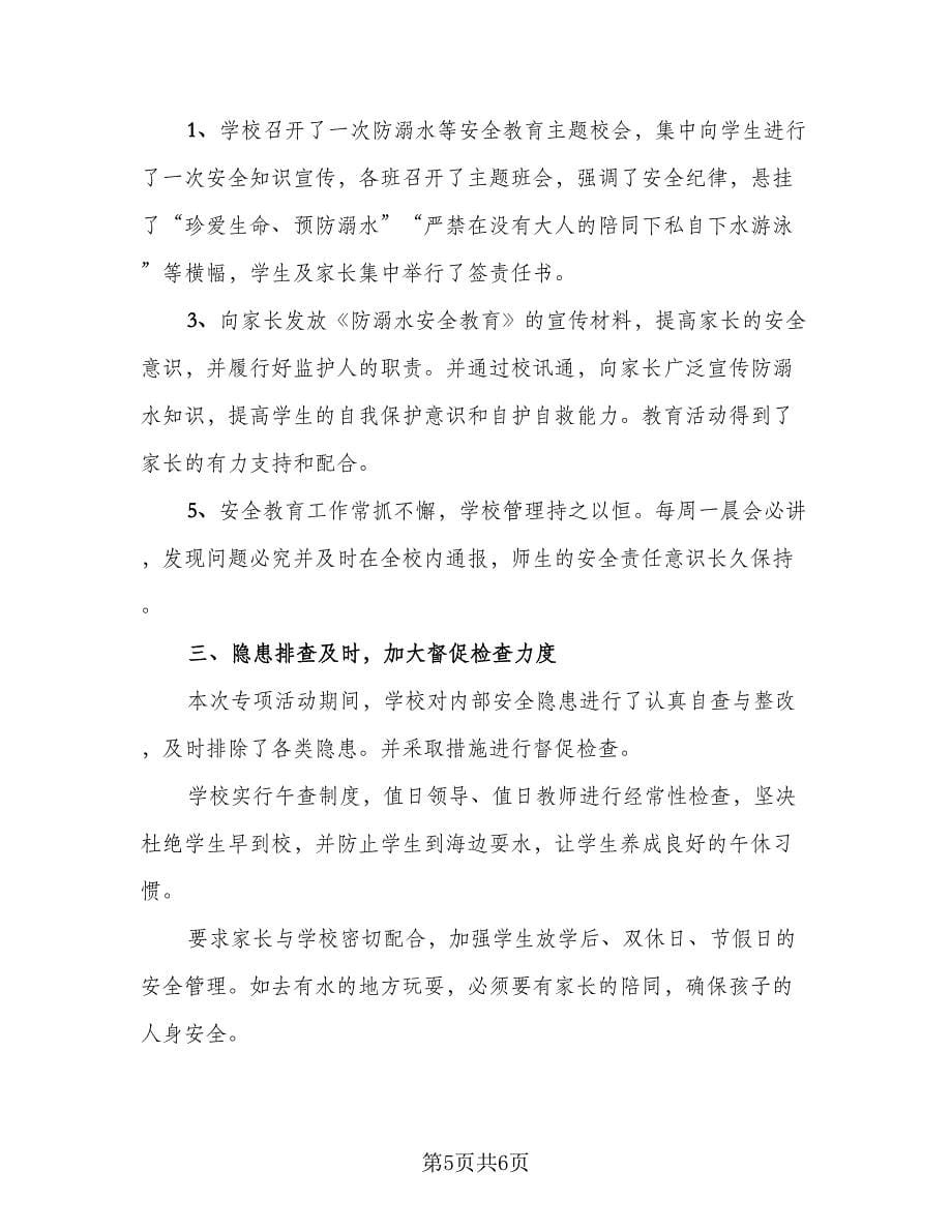 防溺水教育教师总结（4篇）.doc_第5页