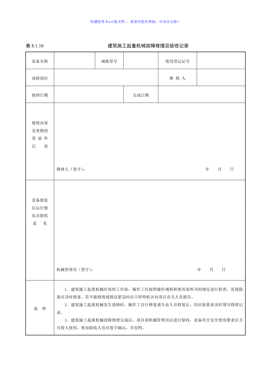 塔吊维修保养记录Word版_第1页