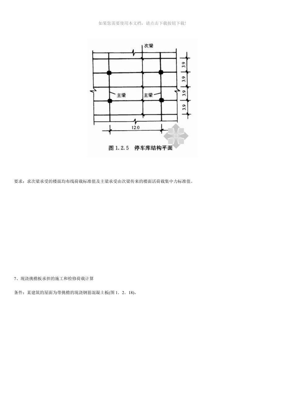 （推荐）荷载分类和组合_第5页