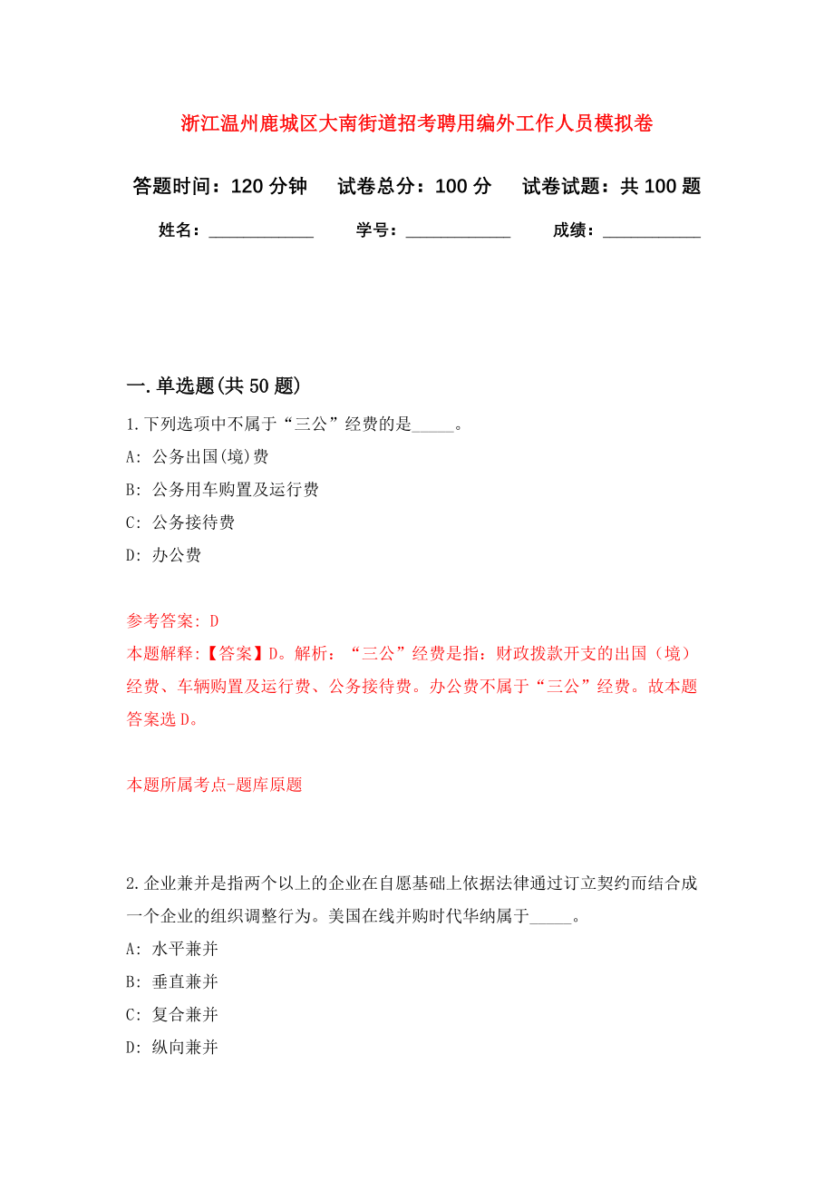 浙江温州鹿城区大南街道招考聘用编外工作人员押题卷（第7卷）_第1页