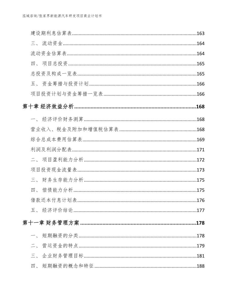 张家界新能源汽车研发项目商业计划书_参考范文_第5页