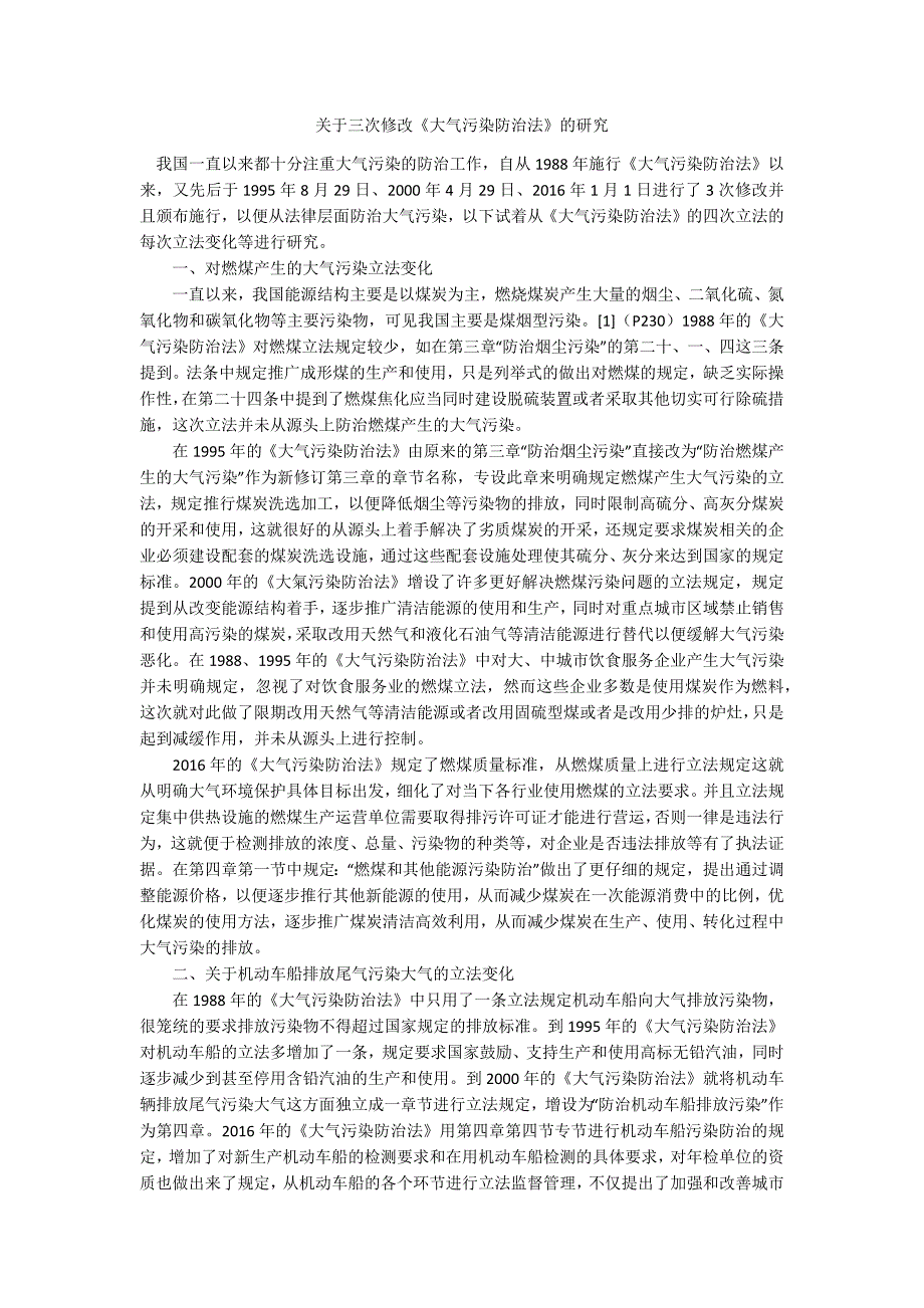 关于三次修改《大气污染防治法》的研究_第1页