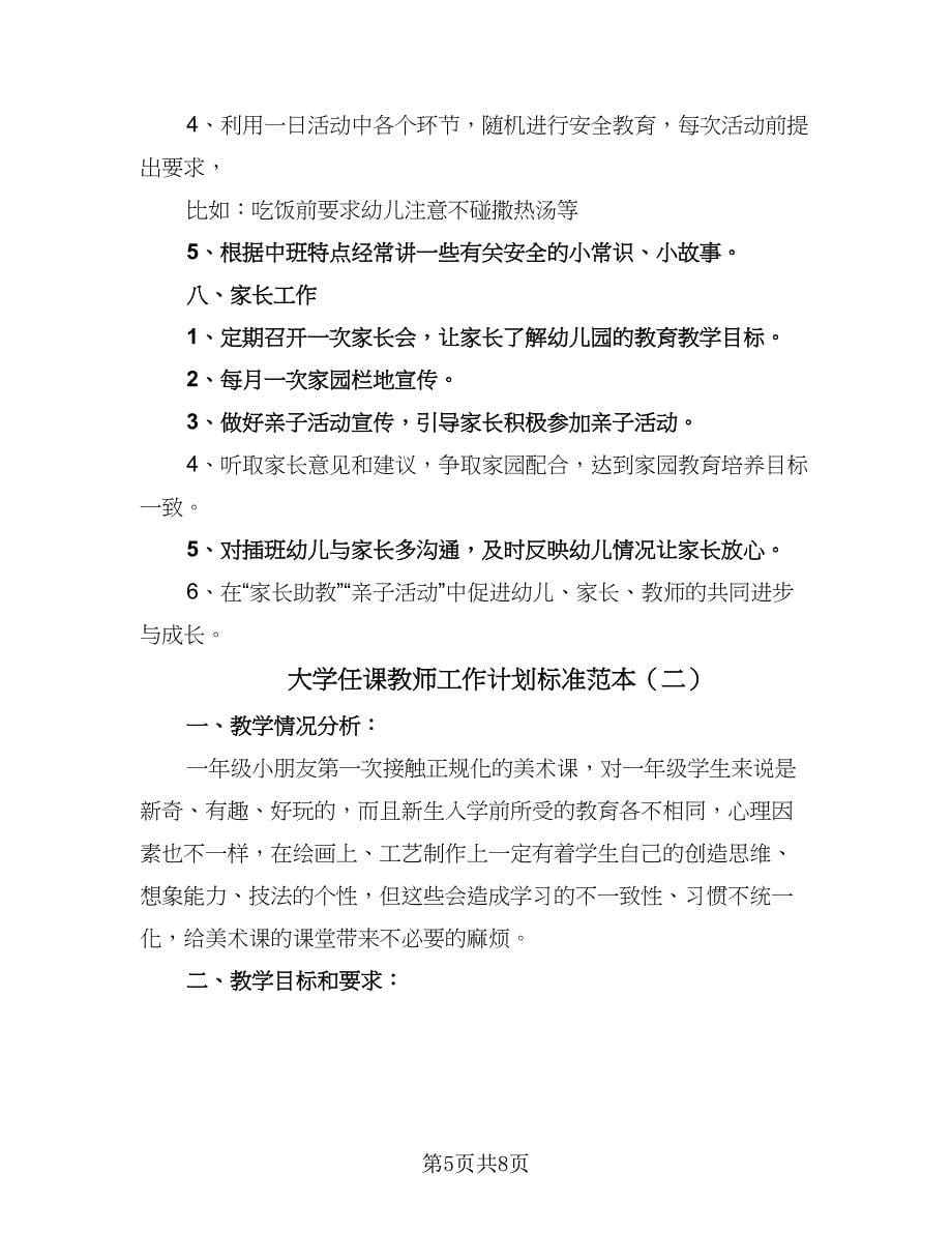 大学任课教师工作计划标准范本（二篇）.doc_第5页