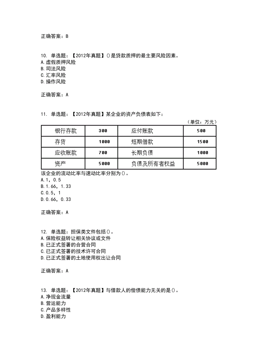 初级银行从业《公司信贷》资格证书考试内容及模拟题含参考答案8_第3页