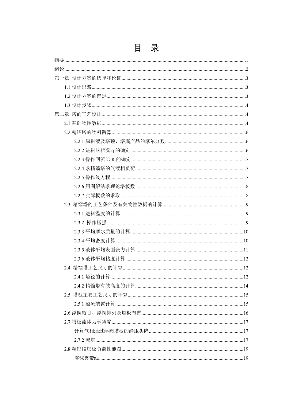 甲醇-水分离过程板式精馏塔设计_第3页