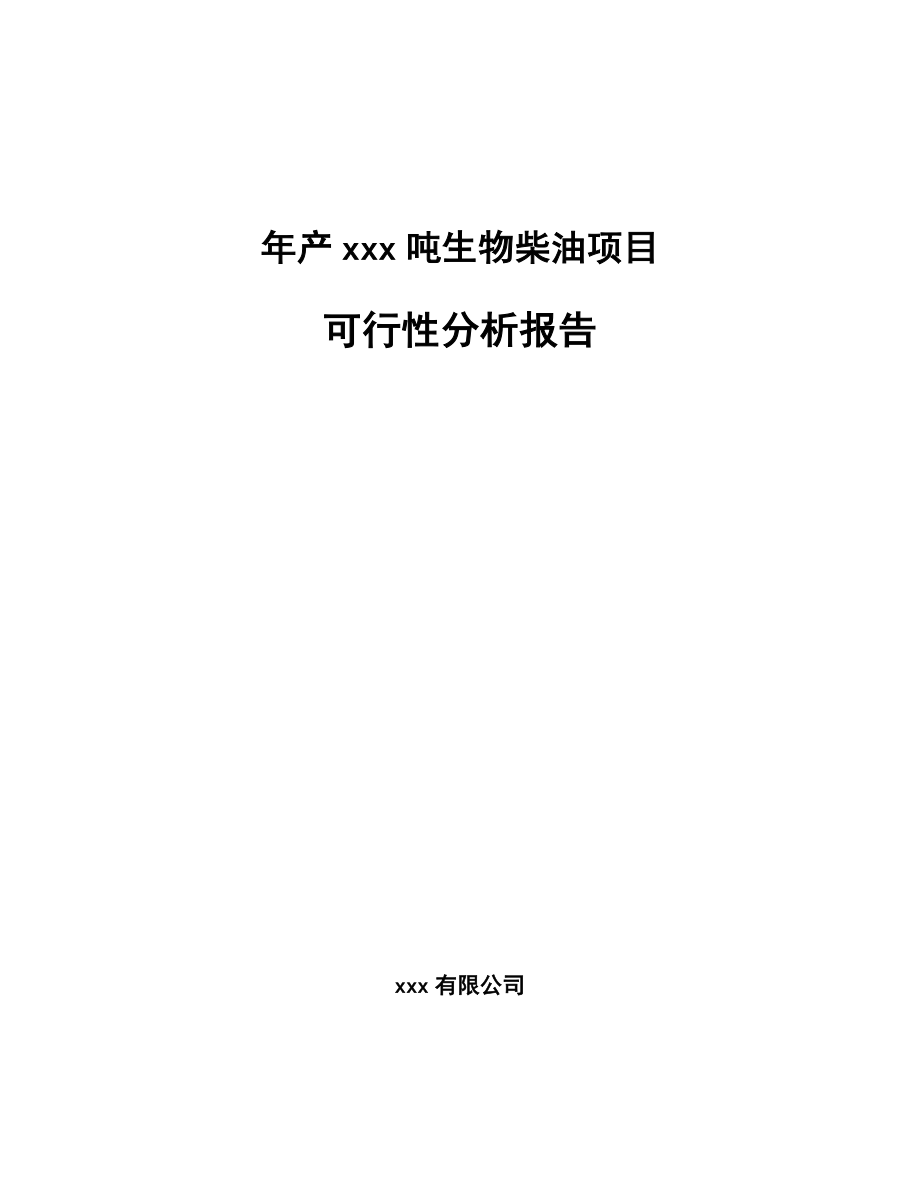 年产xxx吨生物柴油项目可行性分析报告_第1页