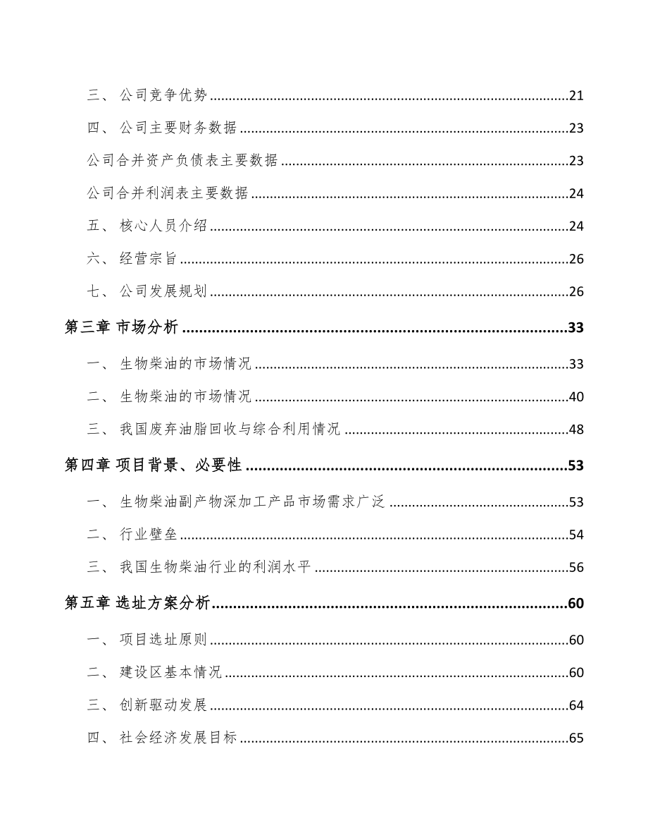 年产xxx吨生物柴油项目可行性分析报告_第3页