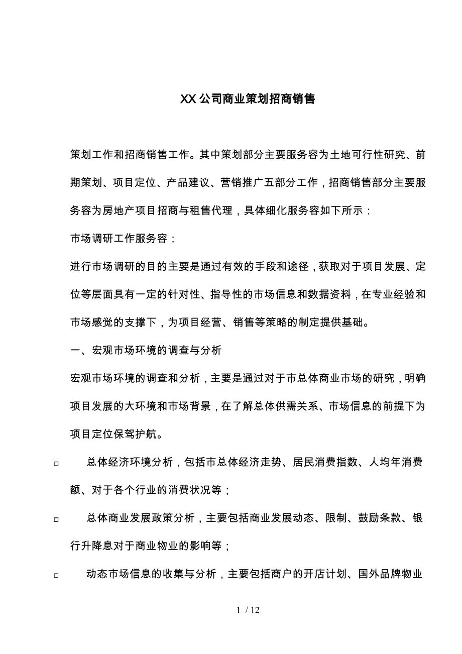 某公司商业策划招商销售研究_第1页