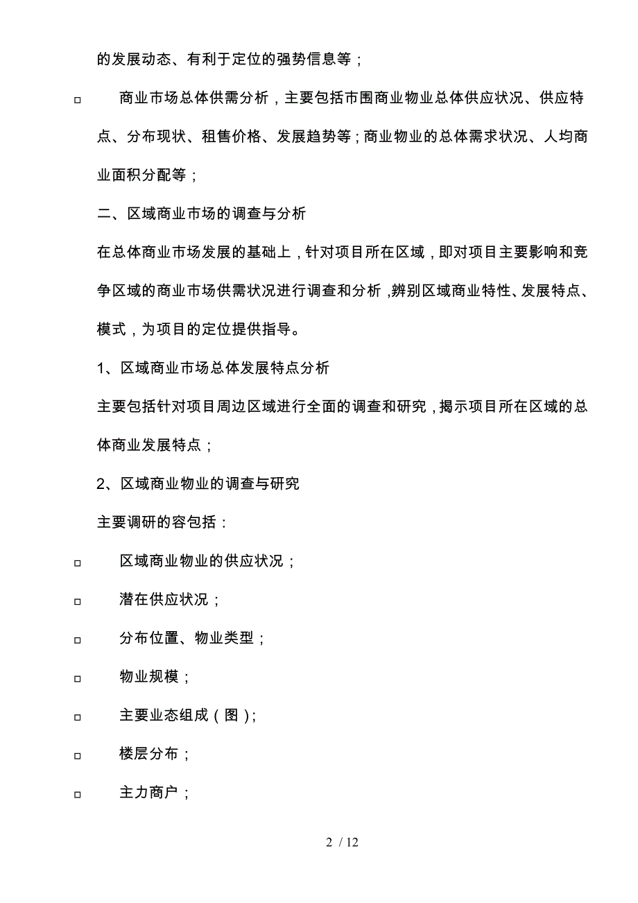 某公司商业策划招商销售研究_第2页