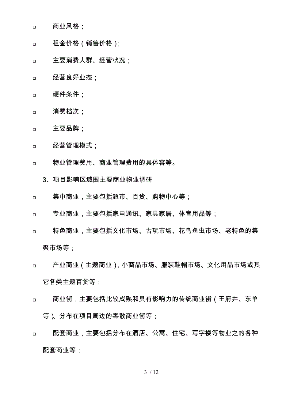 某公司商业策划招商销售研究_第3页