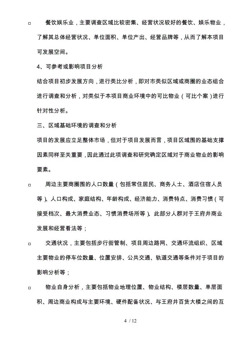 某公司商业策划招商销售研究_第4页