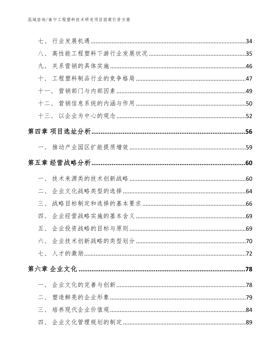 南宁工程塑料技术研发项目招商引资方案（模板范文）_第3页