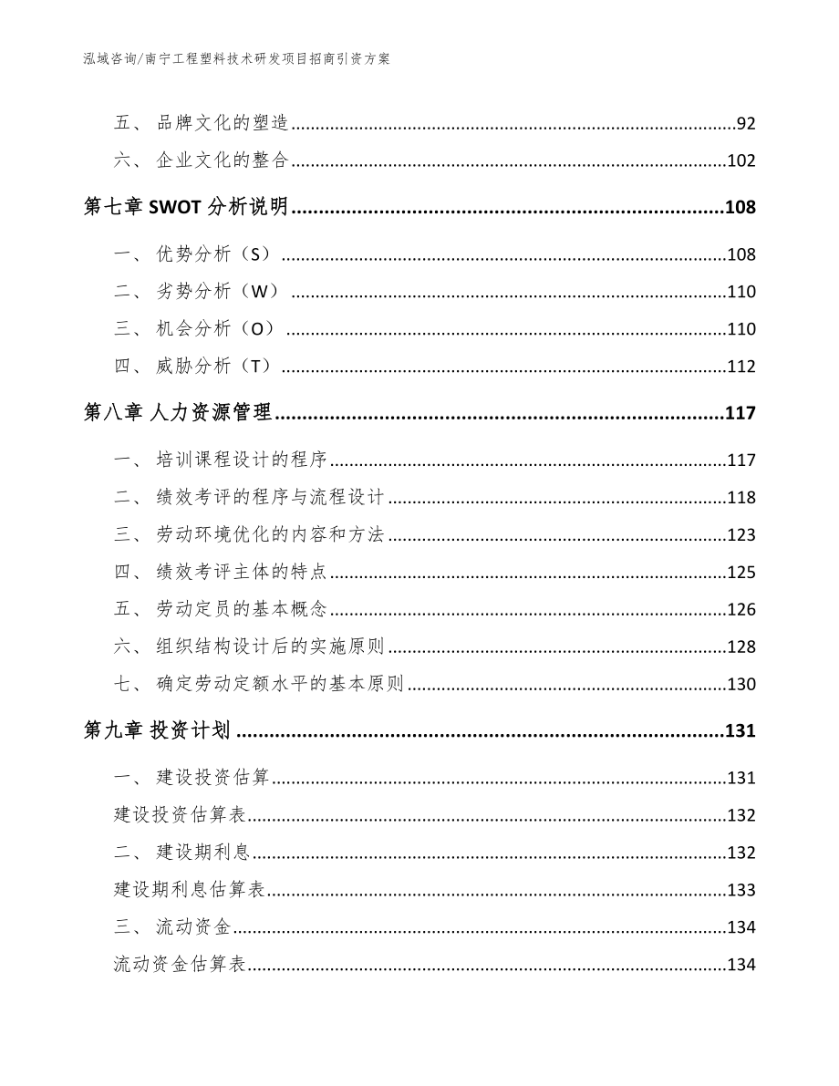 南宁工程塑料技术研发项目招商引资方案（模板范文）_第4页